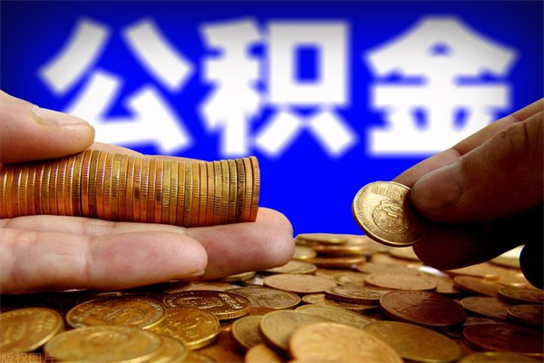 象山离职后异地住房公积金怎么全部取出来（离职后公积金异地提取）