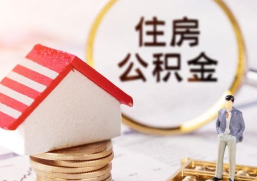 象山离职取公积金（离职取住房公积金）