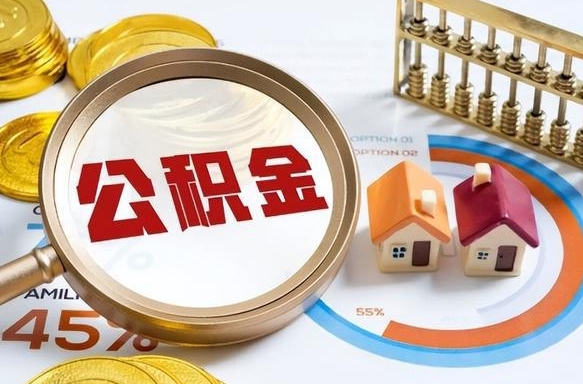 象山公积金的取办理（取住房公积金流程）