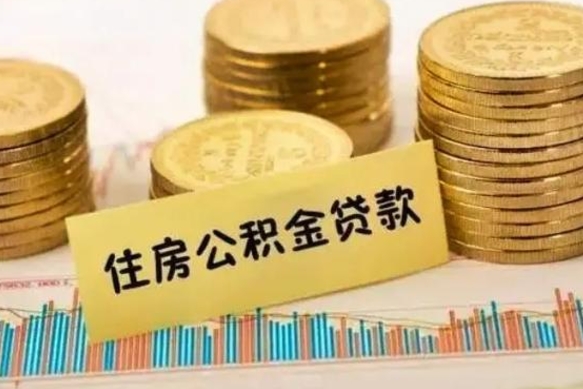 象山离职后取住房公积金需要什么手续（离职后取住房公积金需要哪些资料）