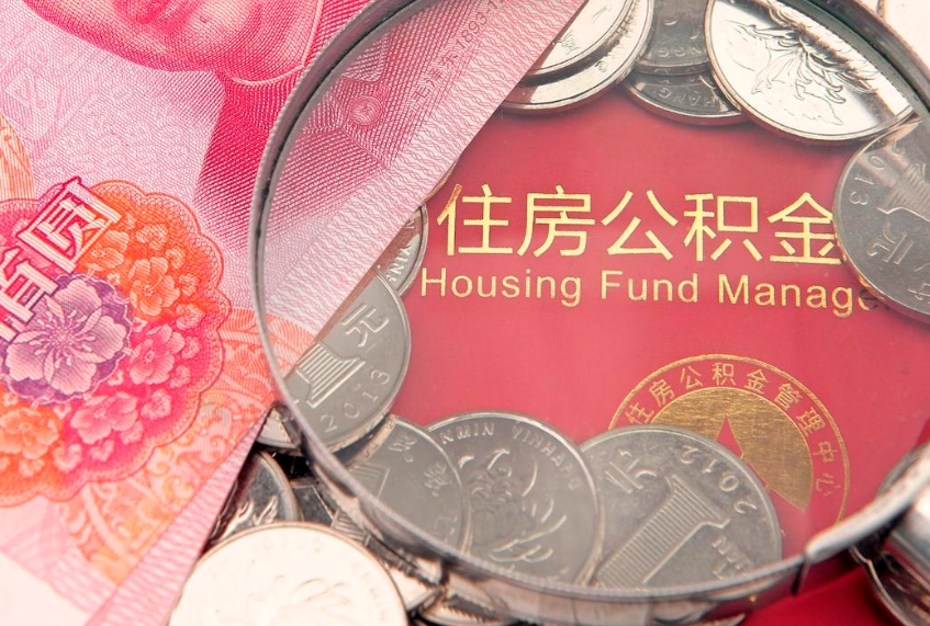 象山辞职后怎么帮取公积（辞职如何取出公积金）