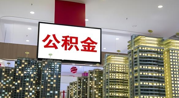 象山电力封存的公积金怎么取（电力系统公积金提取）