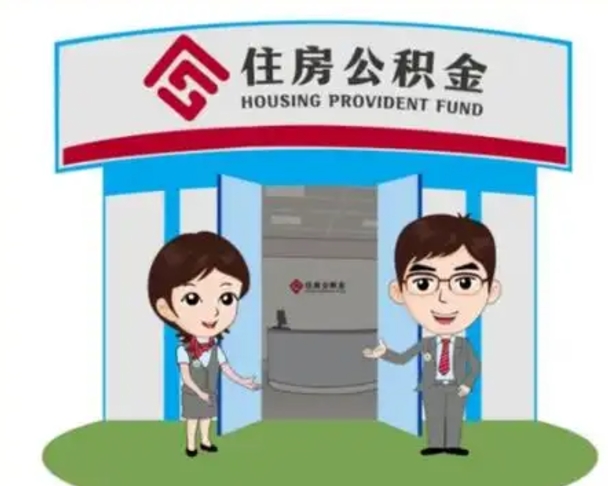 象山离职多久公积金能取出来（离职公积金多久可以全部提取吗）